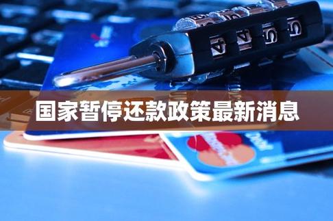 房贷暂停还款政策最新通知