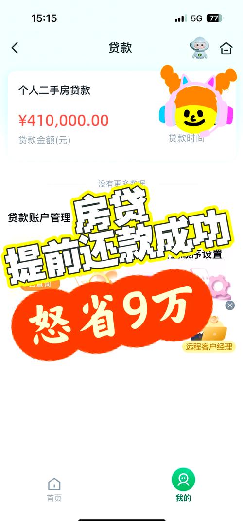 邮政储蓄银行提前还房贷需要注意哪些事项
