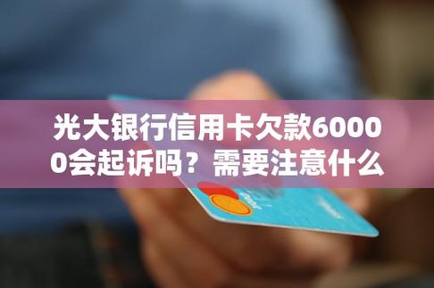 光大银行信用卡逾期起诉率高不高？如何避免逾期风险？