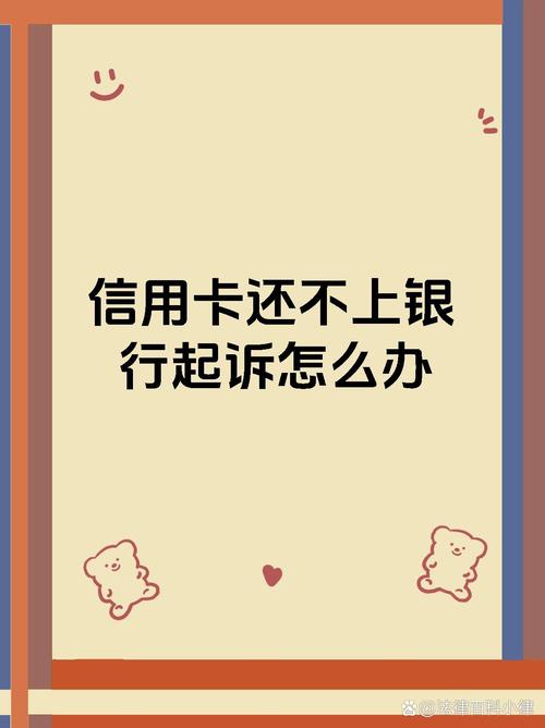 甘肃银行信用卡还不上起诉会有什么后果？
