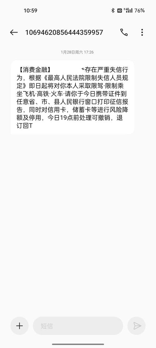 1069发短信纳入失信人有什么后果？