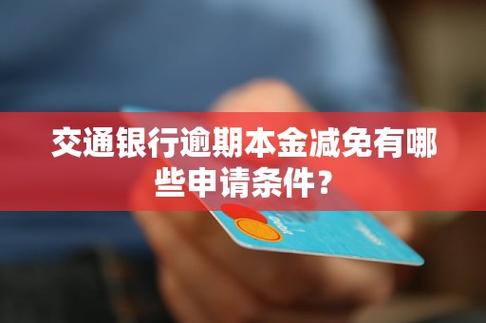 交通银行申请息费减免