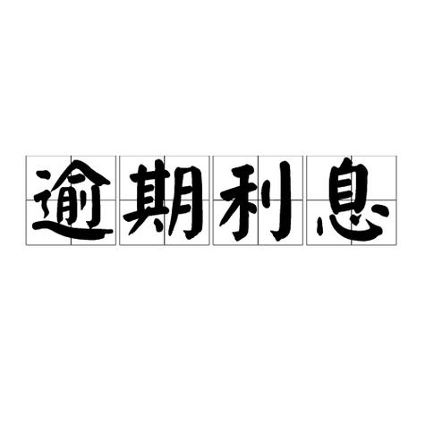 逾期五个月利息多少钱一天