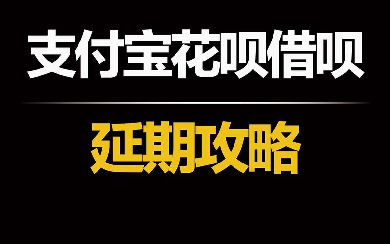 借呗逾期如何协商分期还款