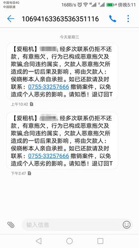 爱租机短信说起诉