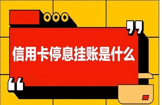 信用卡停息挂账应该注意什么事项
