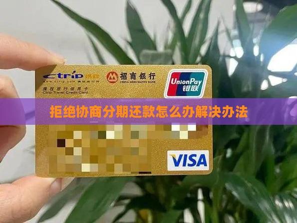 工商银行拒绝协商还款该怎么办