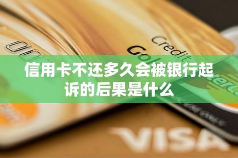 银行信用卡不还会被起诉吗