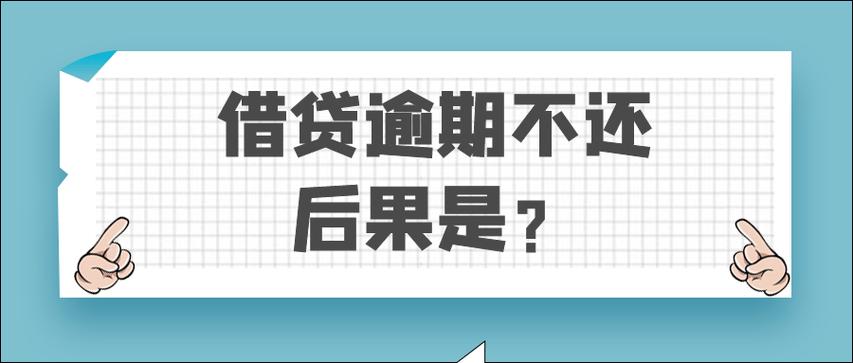 好享贷逾期还不上怎么办？有哪些解决方案？