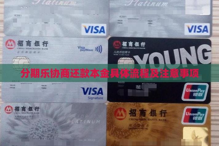 江苏银行逾期协商还本金的流程及注意事项