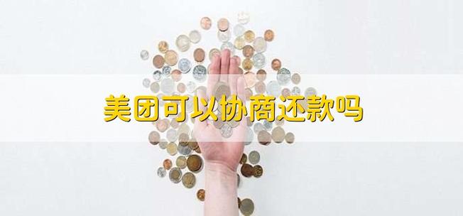桔享花可以协商还款吗