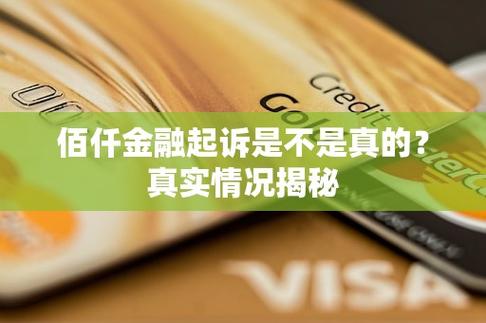佰仟金融会上法院起诉吗