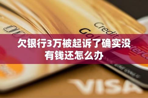 我欠银行5万元逾期3年了,会被起诉吗会有什么后果如何应对？