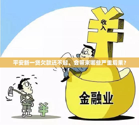 新一贷还不上会怎样的后果是什么