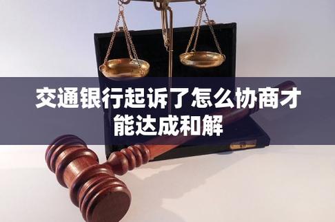 交通银行起诉了怎么协商