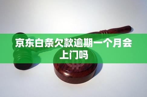 白条逾期会上门真的吗