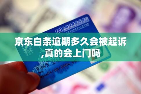 白条逾期会上门真的吗