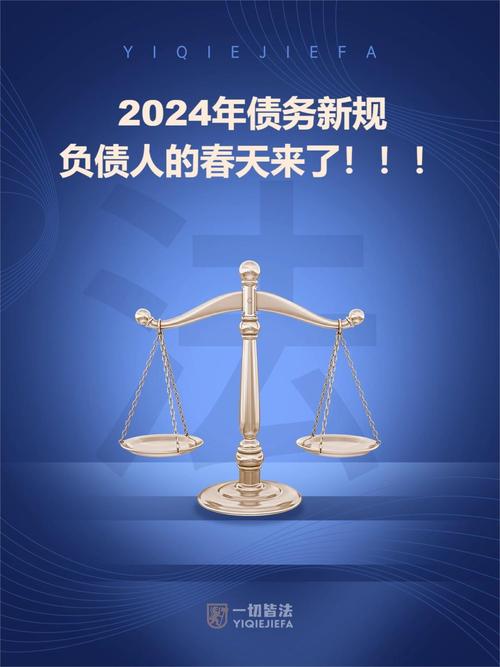 2024年国家有出负债人的新规吗？政策解读与影响分析
