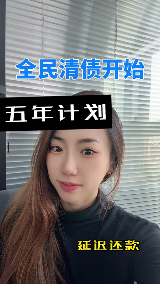 中国圆梦全民清债是真的吗还是假的