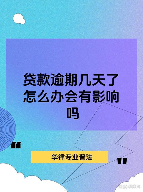 快贷逾期了有什么影响，后果会如何？