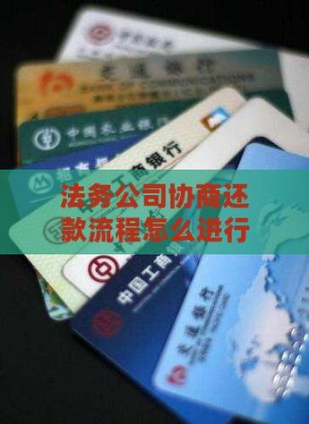 长春市法务协商还款具体流程是怎样的