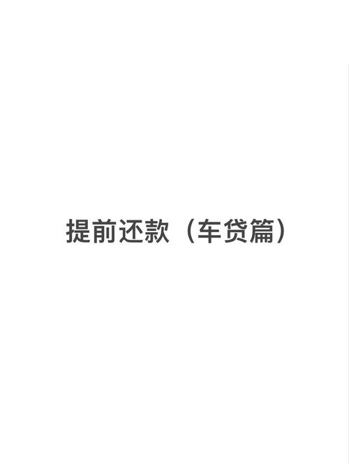 车贷不给提前还款怎么办才好？