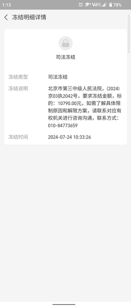 起诉被执行微信被冻结了