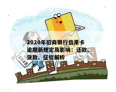 招联金融逾期对招商银行信用卡有影响吗?要注意什么?