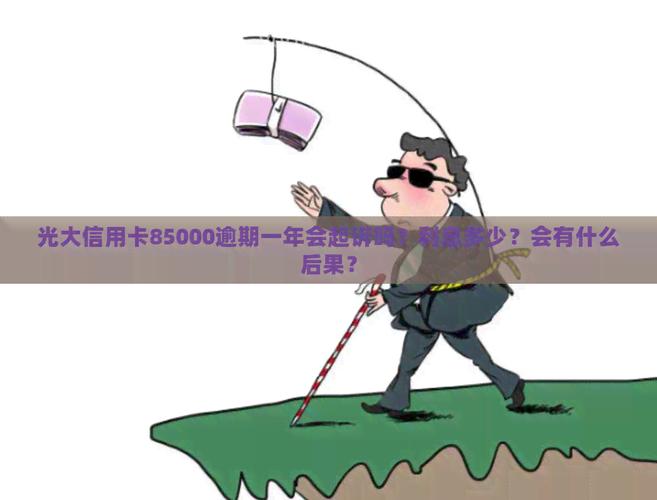 光大信用卡85000逾期一年会被起诉吗