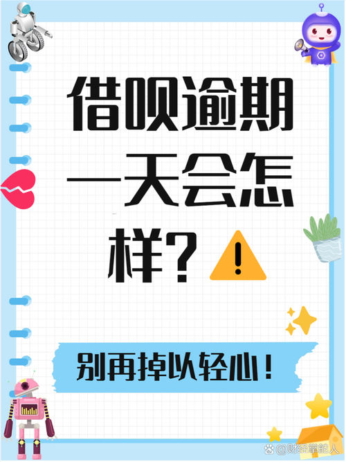 花呗借呗不还会怎样的后果与影响