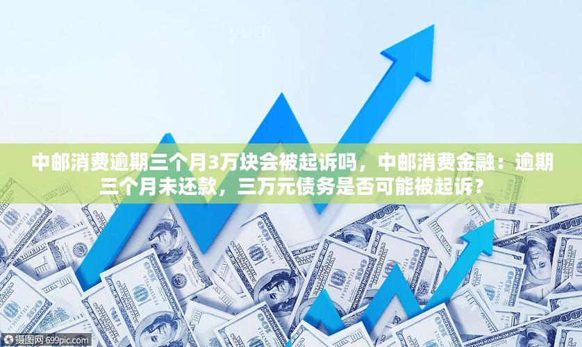 中邮消费金融逾期会不会上门讨还贷款呢