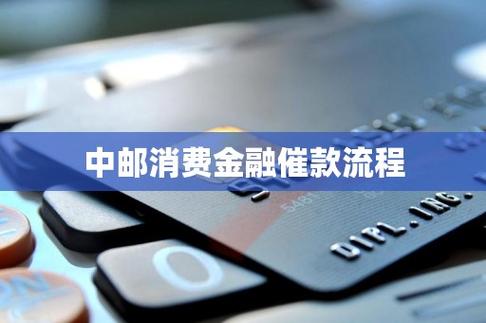中邮消费金融逾期会不会上门讨还贷款呢