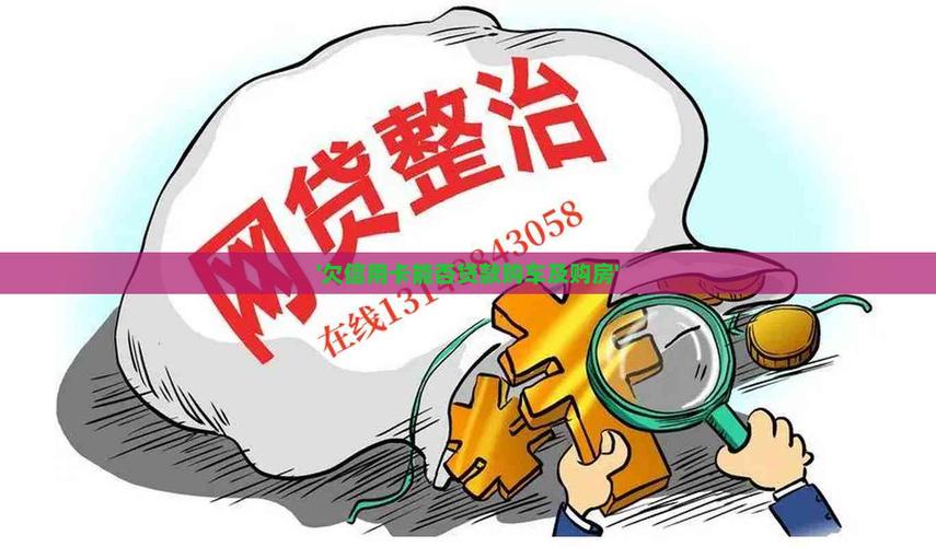 信用卡欠4万多能买房吗?对贷款审批的影响有多大?