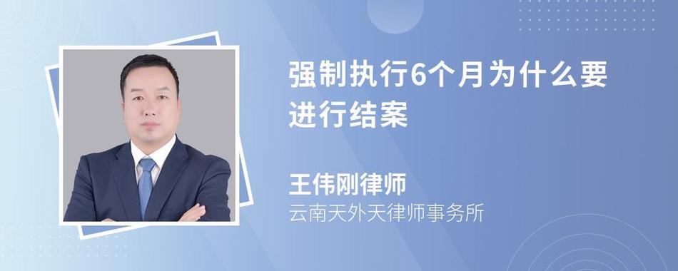 强制执行为什么要6个月