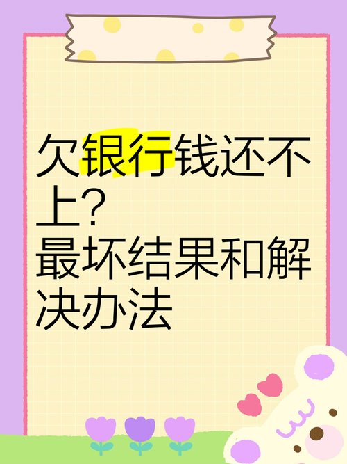 欠银行钱还不上怎么办可以协商吗