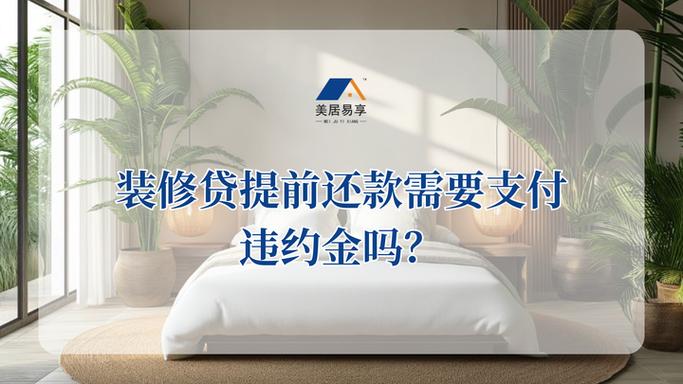 金华市农商装修贷违约金取消了吗最新消息