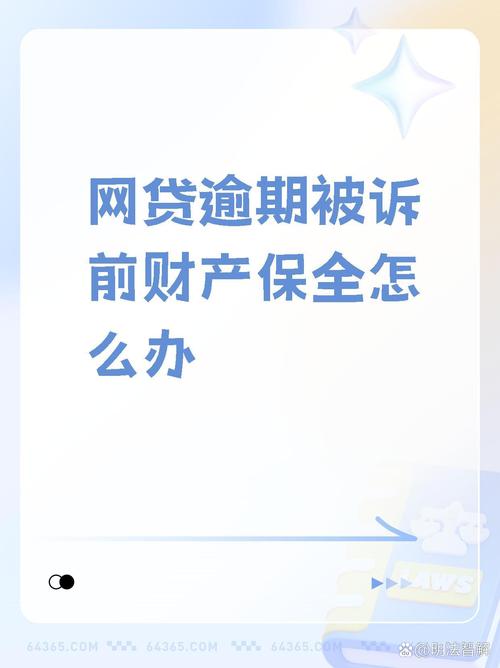 网贷说要财产保全是真的吗？背后的真相是什么？
