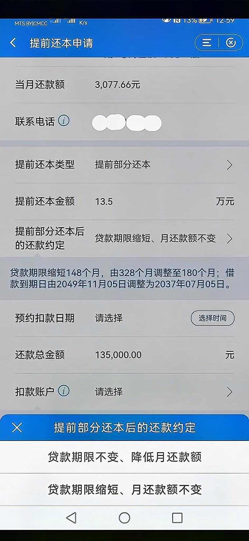 提前还款后为什么利息增多了