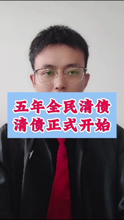 全民清债政策最新消息有哪些新进展