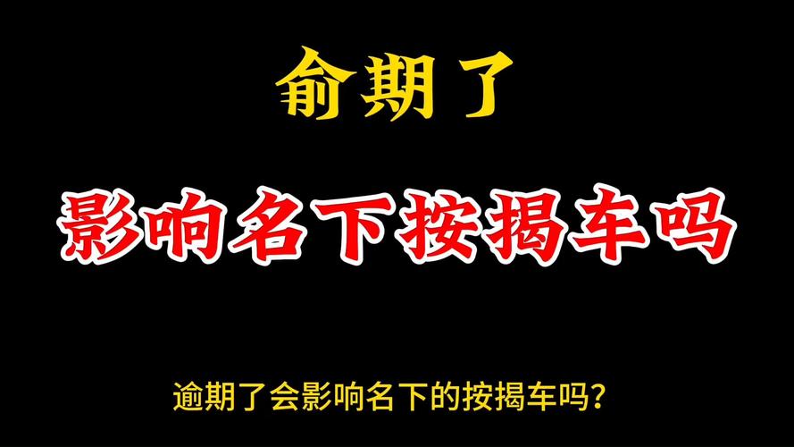 逾期了名下有按揭车会有影响不