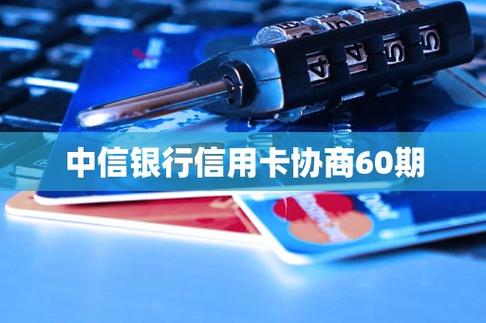 中信协商60期最忌的三个原因是什么