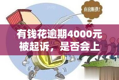 有钱花欠多少钱会被起诉