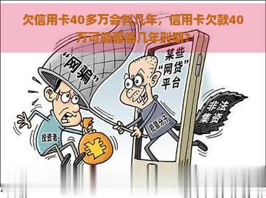 我欠信用卡40万被判了3年