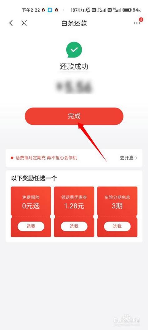 京东白条,如何提前还款