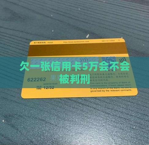 欠信用卡5万会不会坐牢?详解逾期后果及应对方法