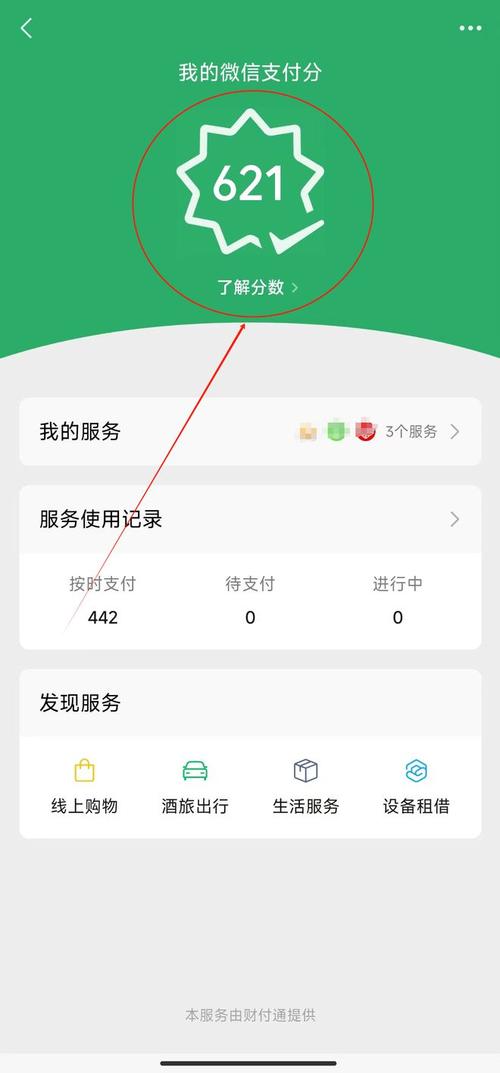 怎么查看微信分付是否上征信？
