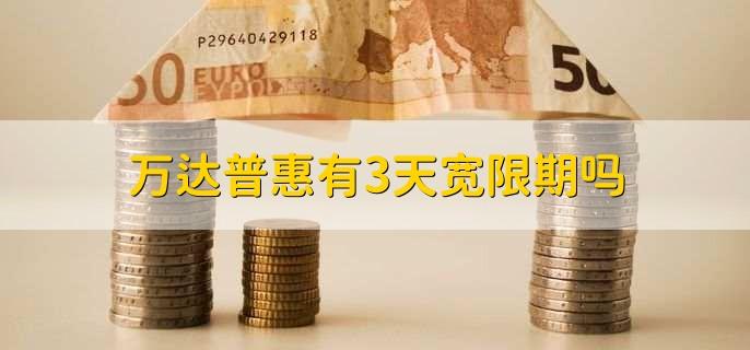 51人品贷宽限3天