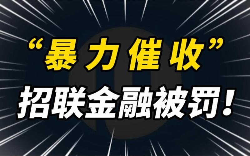 招联金融暴力催收
