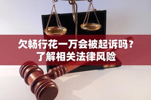畅行花不还会被起诉吗?相关法律风险解析