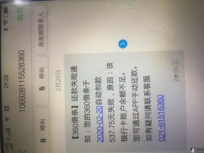 360借条不让提前结清